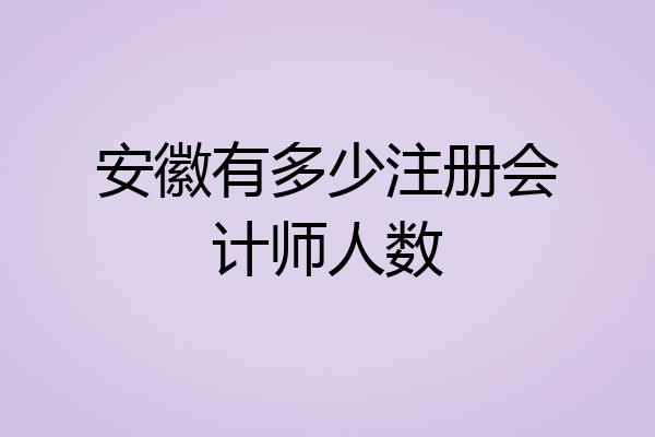 安徽有多少注册会计师人数