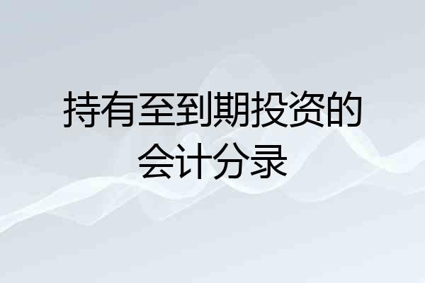 持有至到期投资的会计分录