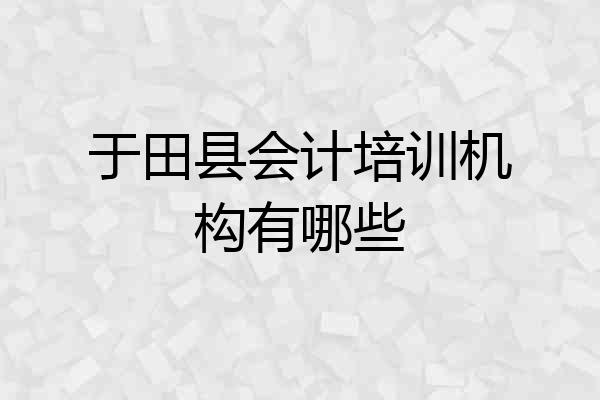 于田县会计培训机构有哪些