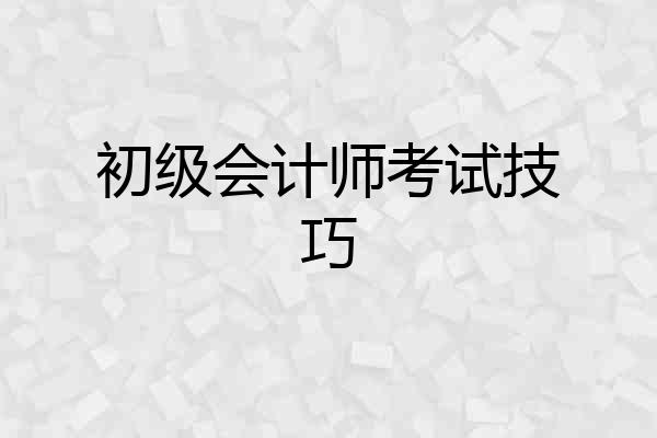 初级会计师考试技巧