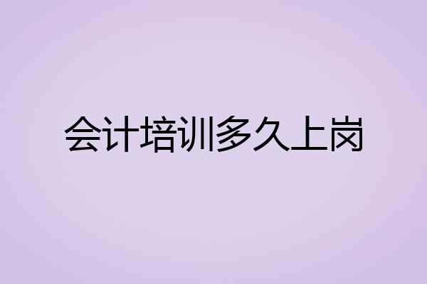 会计培训多久上岗