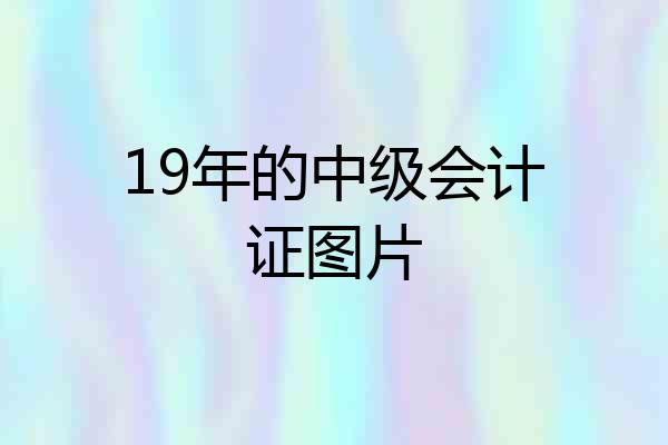 19年的中级会计证图片