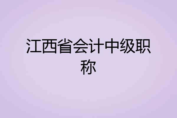 江西省会计中级职称