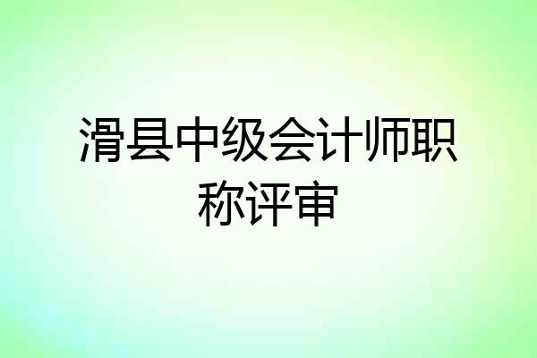 滑县中级会计师职称评审