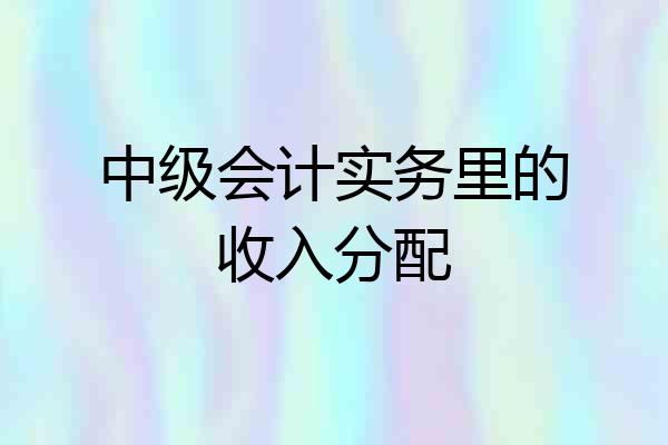 中级会计实务里的收入分配