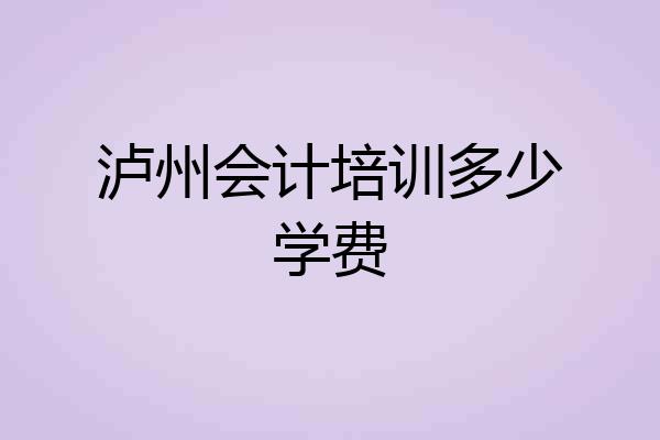 泸州会计培训多少学费