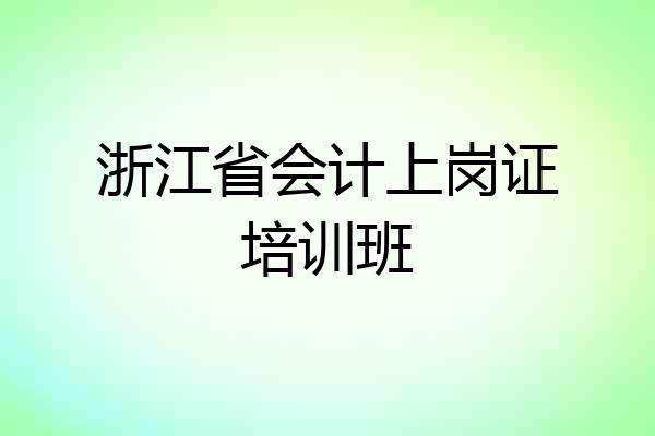 浙江省会计上岗证培训班