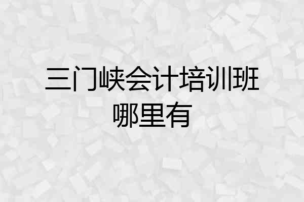三门峡会计培训班哪里有