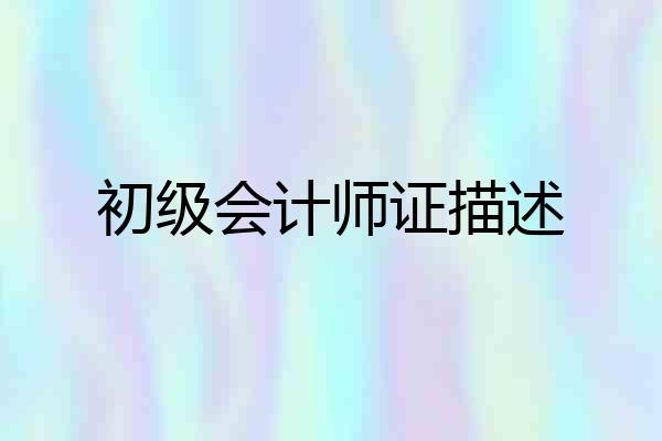 初级会计师证描述