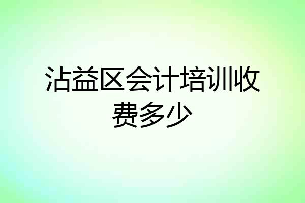 沾益区会计培训收费多少
