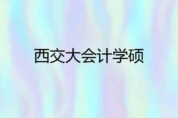 西交大会计学硕