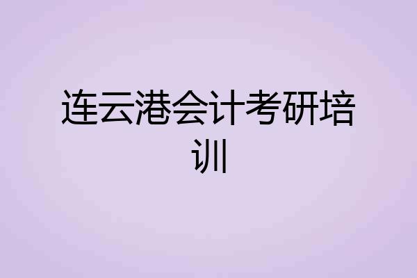 连云港会计考研培训