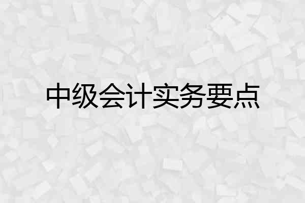 中级会计实务要点