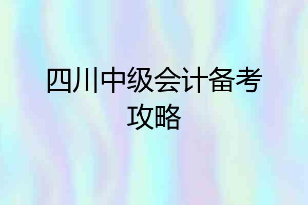 四川中级会计备考攻略