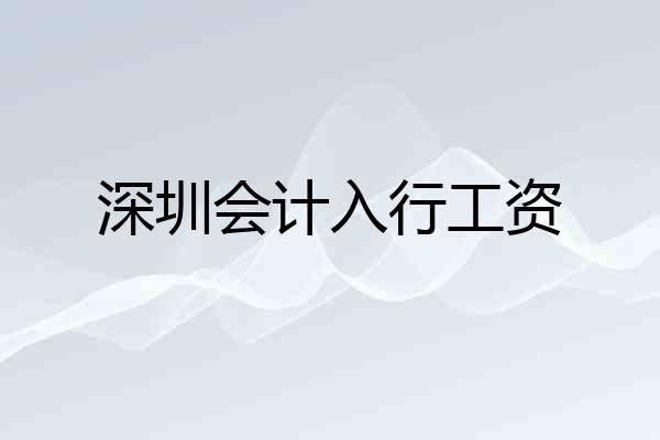 深圳会计入行工资