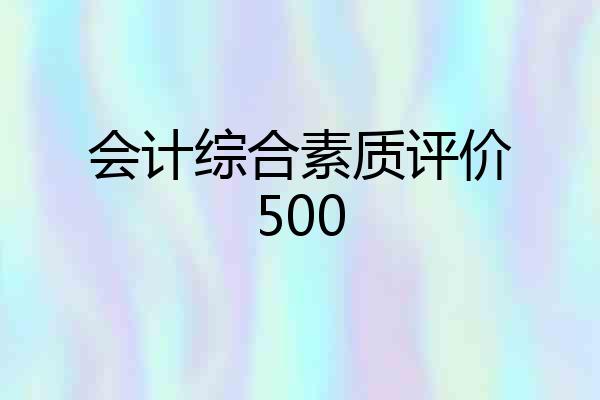 会计综合素质评价500