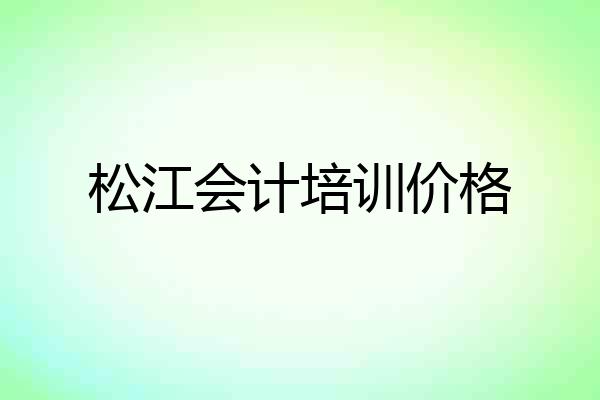 松江会计培训价格