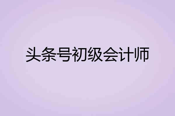 头条号初级会计师