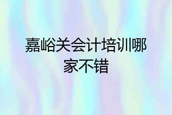嘉峪关会计培训哪家不错