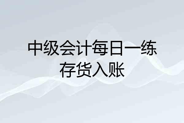 中级会计每日一练存货入账