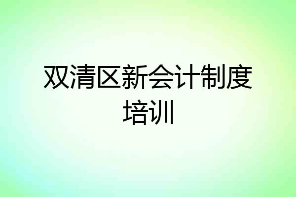 双清区新会计制度培训