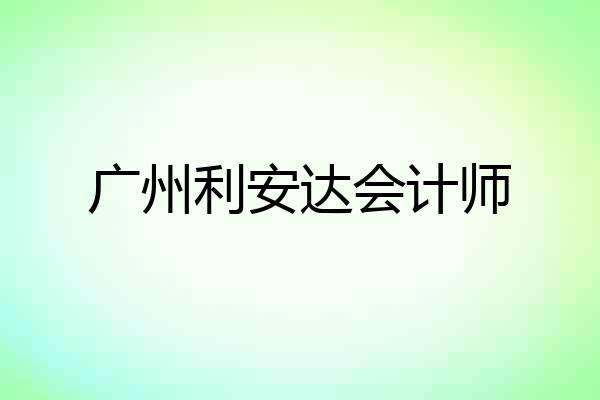 广州利安达会计师