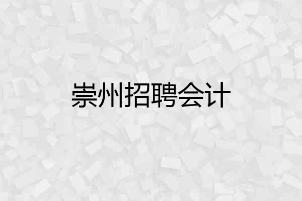 崇州招聘会计