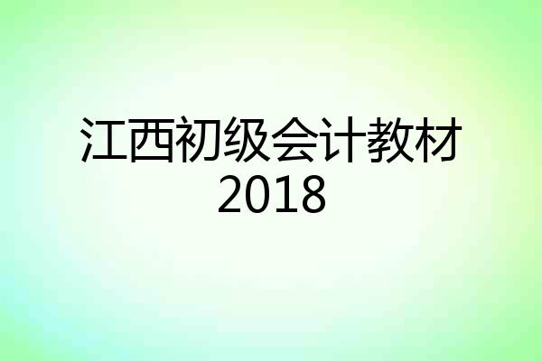 江西初级会计教材2018