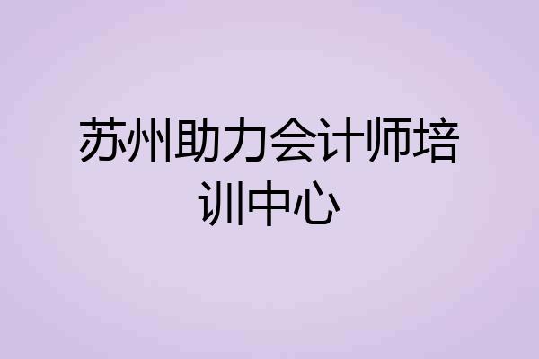 苏州助力会计师培训中心