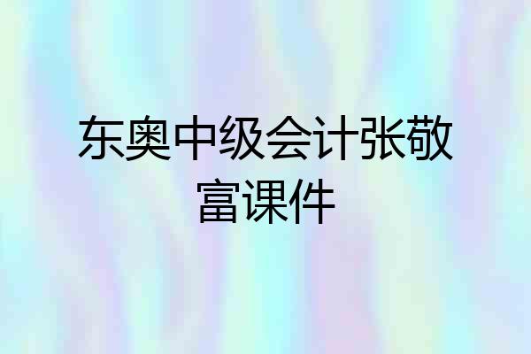 东奥中级会计张敬富课件