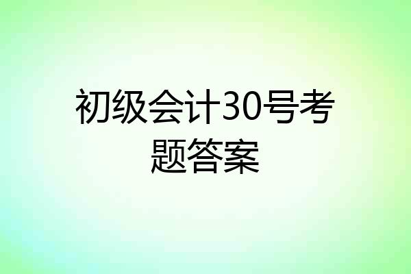 初级会计30号考题答案