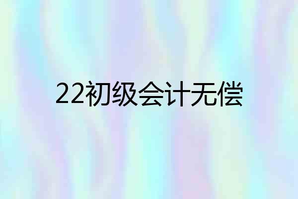 22初级会计无偿