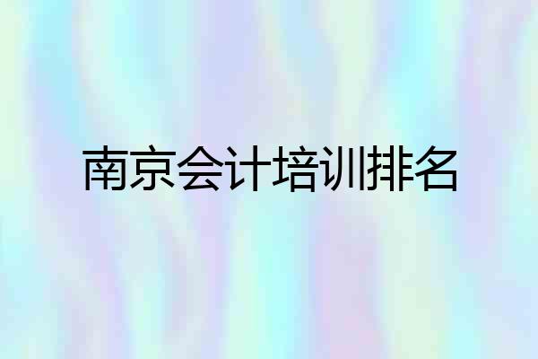 南京会计培训排名