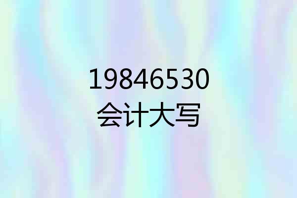 19846530会计大写
