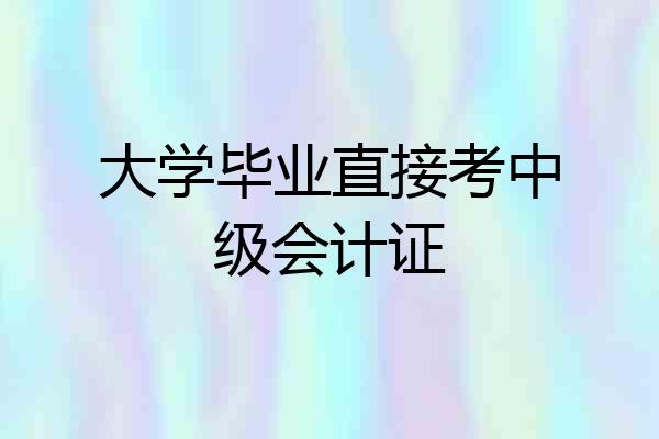 大学毕业直接考中级会计证