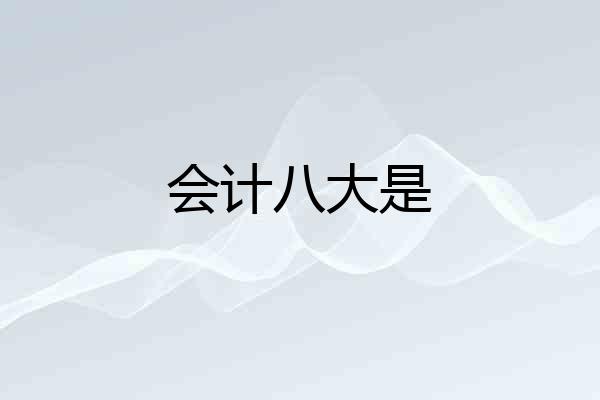 会计八大是