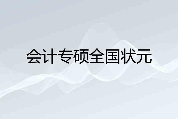 会计专硕全国状元