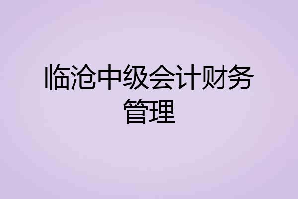 临沧中级会计财务管理