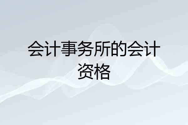 会计事务所的会计资格