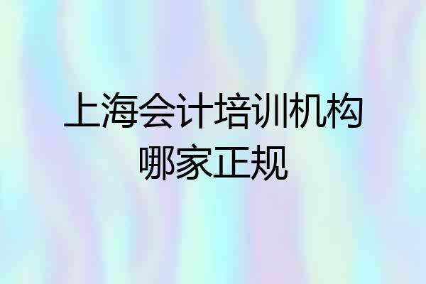 上海会计培训机构哪家正规