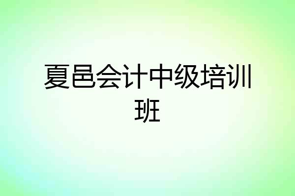 夏邑会计中级培训班