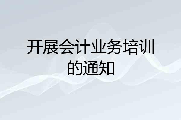 开展会计业务培训的通知