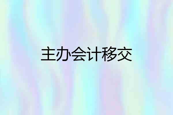 主办会计移交