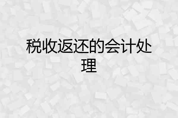 税收返还的会计处理
