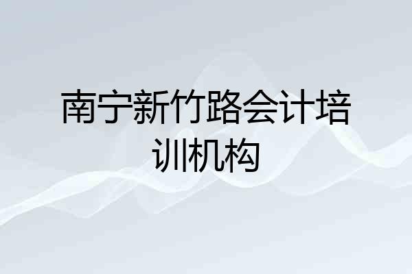 南宁新竹路会计培训机构
