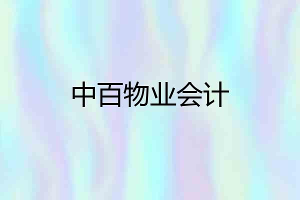中百物业会计