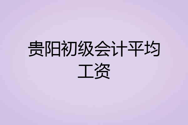 贵阳初级会计平均工资