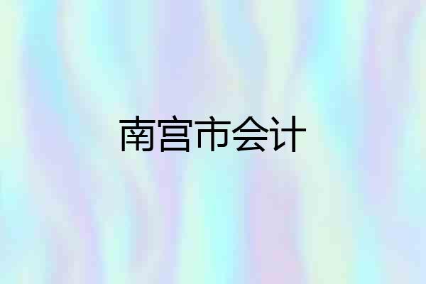 南宫市会计