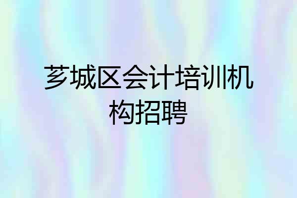 芗城区会计培训机构招聘