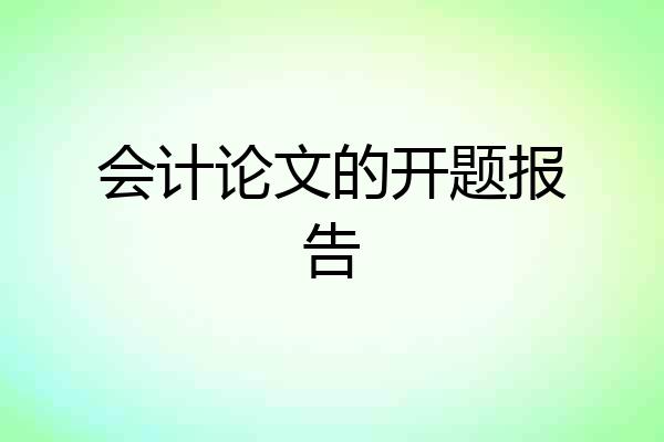 会计论文的开题报告